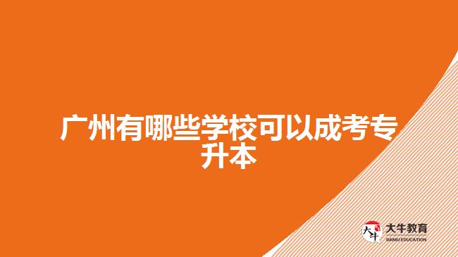 廣州有哪些學(xué)?？梢猿煽紝Ｉ? /></div>
<p>　　3、比較招生院校的知名度</p>
<p>　　公辦學(xué)校比民辦學(xué)校難考，公辦分?jǐn)?shù)比民辦分?jǐn)?shù)高很多，同時(shí)院校知名度越高排名越好的院校分?jǐn)?shù)也越高，所以我們?cè)谶x擇的時(shí)候不要全部選擇熱門(mén)院校?？梢愿鶕?jù)自己情況進(jìn)行多方面的對(duì)比。</p>
<p>　　4、確定目標(biāo)院校</p>
<p>　　不同院校的招生專業(yè)、招生計(jì)劃、錄取分?jǐn)?shù)線都是不同的，同時(shí)有些省份也會(huì)考專業(yè)課，是?？伎颇浚切枰缭绱_定目標(biāo)然后進(jìn)行備考的，所以在決定成考專升本之前就要好好考慮院校的選擇。</p>
<p>　　以上就是對(duì)廣州成考專升本學(xué)校及其選擇方法的介紹，考生們可以參考。更多專升本學(xué)校相關(guān)的信息可以咨詢大牛教育成考網(wǎng)在線老師詳細(xì)了解。</p>
                        ?<div   id=