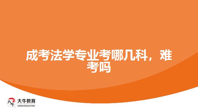 成考法學(xué)專業(yè)考哪幾科，難考嗎