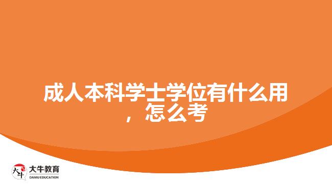 成人本科學(xué)士學(xué)位有什么用，怎么考