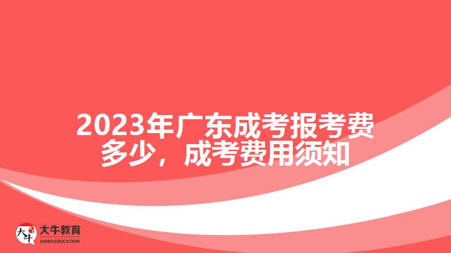廣東成考報(bào)考費(fèi)多少，成考費(fèi)用須知