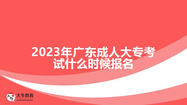 2023年廣東成人大?？荚囀裁磿r(shí)候報(bào)名