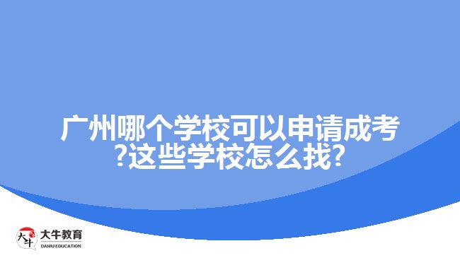 廣州哪個學(xué)?？梢陨暾埑煽?這些學(xué)校怎么找?
