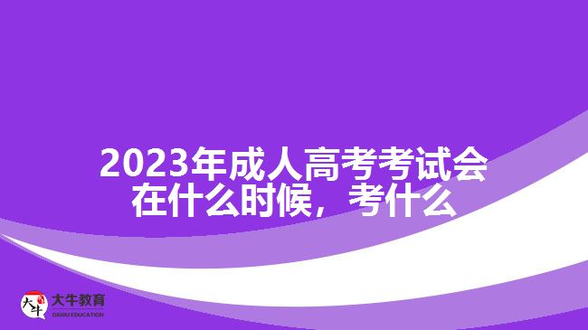 成人高考考試會在什么時(shí)候，考什么