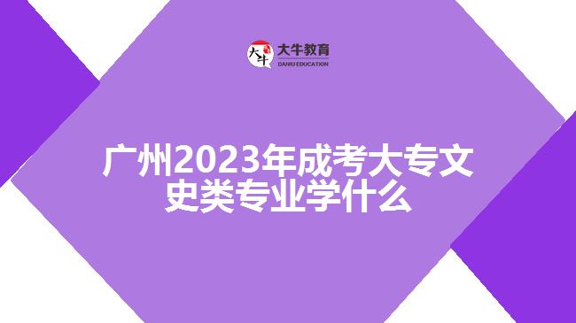 廣州2023年成考大專(zhuān)文史類(lèi)專(zhuān)業(yè)學(xué)什么