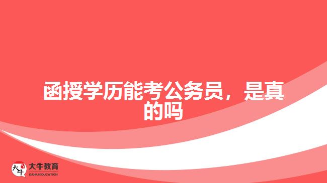 函授學(xué)歷能考公務(wù)員，是真的嗎