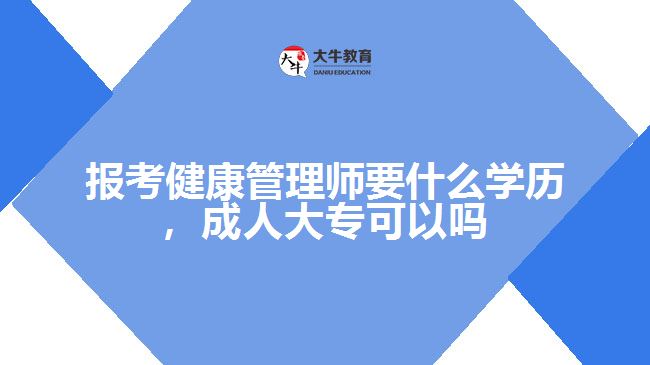 報考健康管理師要什么學(xué)歷，成人大?？梢詥? width='170' height='105'/></a></dt>
						<dd><a href=