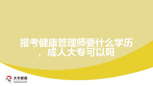 報考健康管理師要什么學(xué)歷