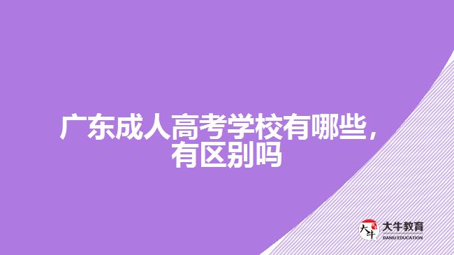 廣東成人高考學(xué)校有哪些，有區(qū)別嗎