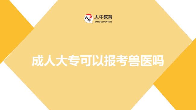 成人大?？梢詧?bào)考獸醫(yī)嗎