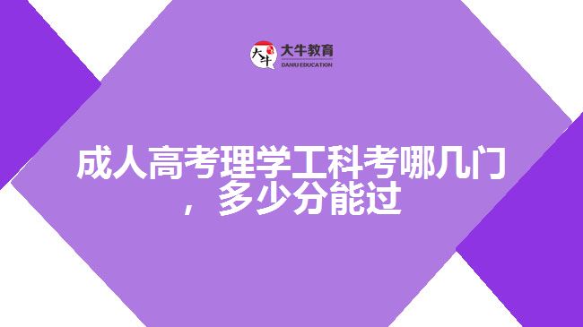 成人高考理工類考哪幾門，多少分能過