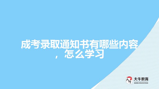 成考錄取通知書有哪些內(nèi)容，怎么學(xué)習(xí)