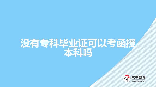 沒(méi)有?？飘厴I(yè)證可以考函授本科嗎