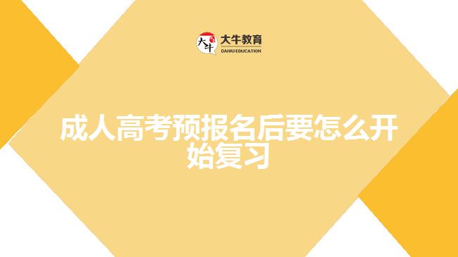 成人高考預(yù)報(bào)名后要怎么開(kāi)始復(fù)習(xí)
