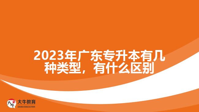 2023年廣東專升本有幾種類型，有什么區(qū)別