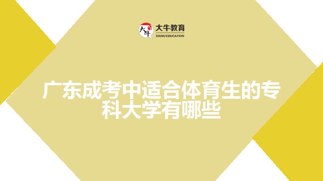 成考中適合體育生的?？拼髮W有哪些