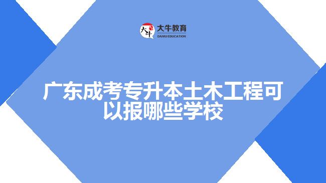 成考專升本土木工程可以報哪些學校