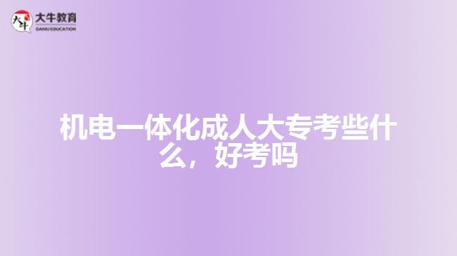 機電一體化成人大專考些什么