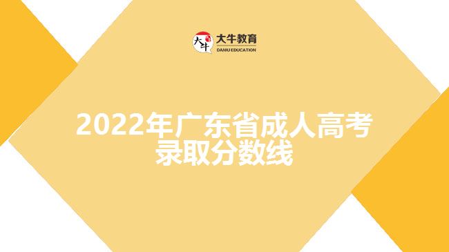 2022年廣東省成人高考錄取分數線