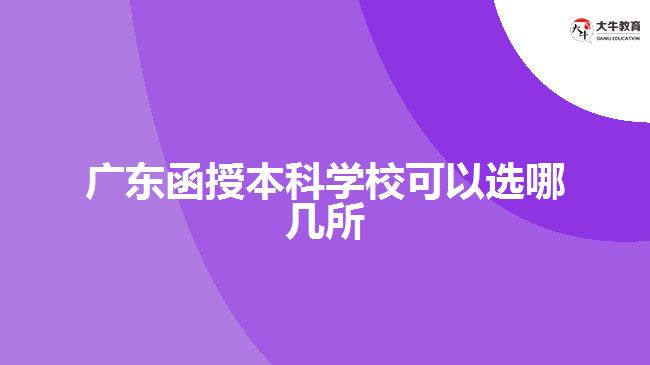 廣東函授本科學校可以選哪幾所