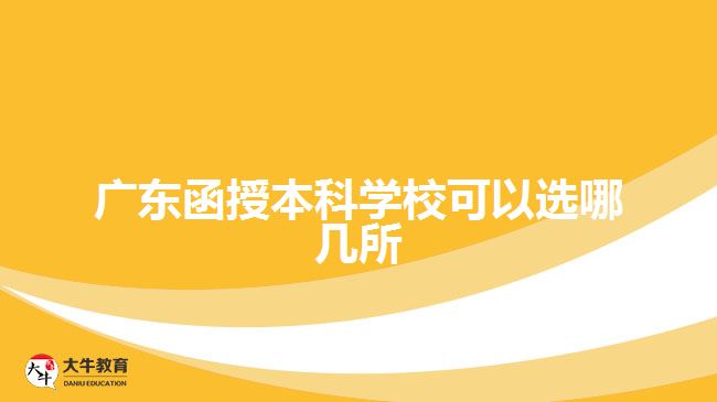 廣東函授本科學(xué)?？梢赃x哪幾所