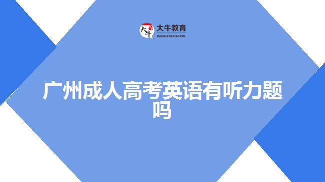 廣州成人高考英語(yǔ)有聽(tīng)力題嗎