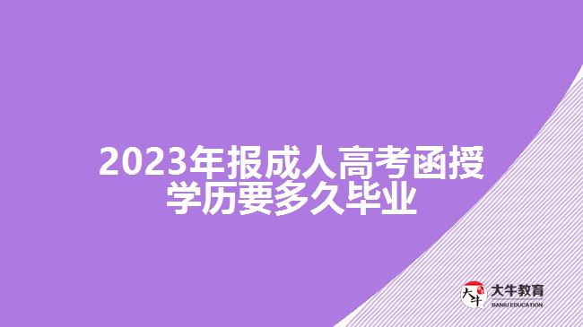 2023年報成人高考函授學歷要多久畢業(yè)