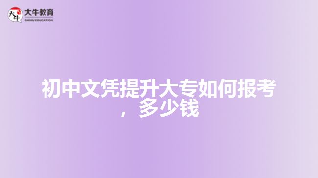 初中文憑提升大專如何報考，多少錢