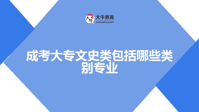 成考大專(zhuān)文史類(lèi)包括哪些類(lèi)別專(zhuān)業(yè)