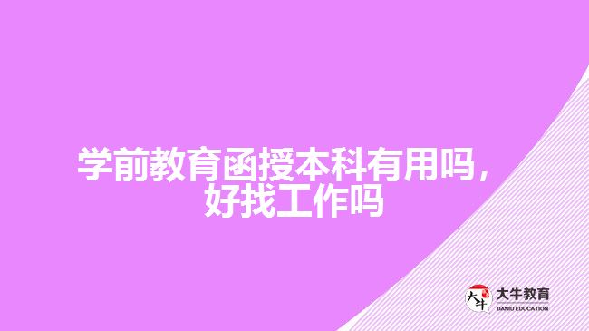 學前教育函授本科有用嗎，好找工作嗎