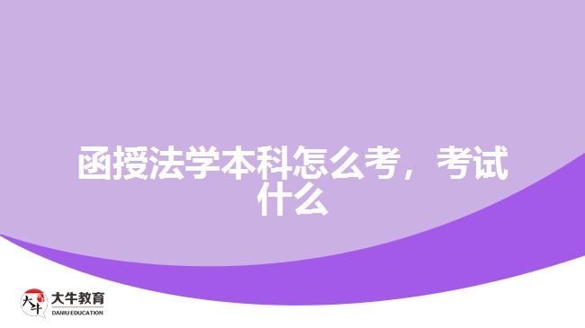函授法學(xué)本科怎么考，考試什么