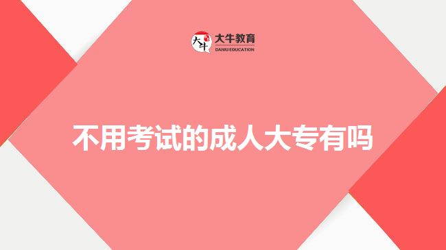 不用考試的成人大專(zhuān)有嗎