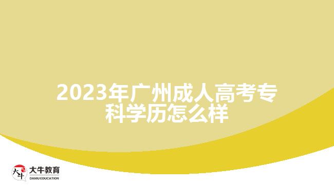 2023年廣州成人高考?？茖W(xué)歷怎么樣