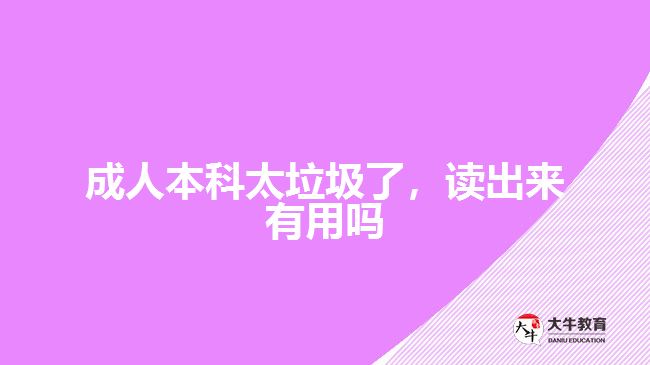 成人本科太垃圾了，讀出來(lái)有用嗎