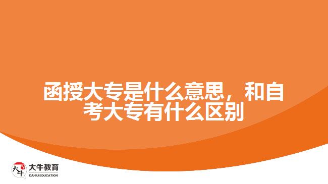 函授大專是什么意思，和自考大專有什么區(qū)別