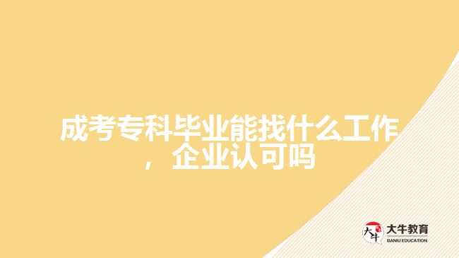 成考?？飘厴I(yè)能找什么工作