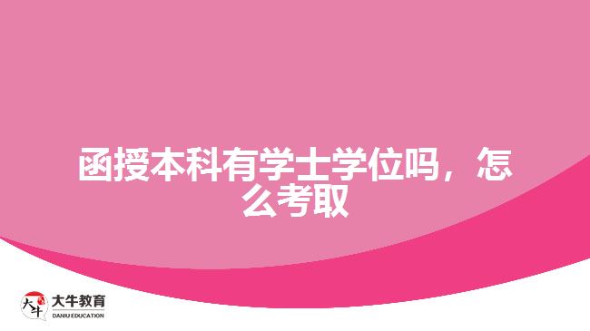 函授本科有學(xué)士學(xué)位嗎，怎么考取