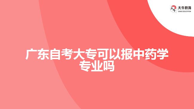 廣東自考大?？梢詧笾兴帉W專業(yè)嗎