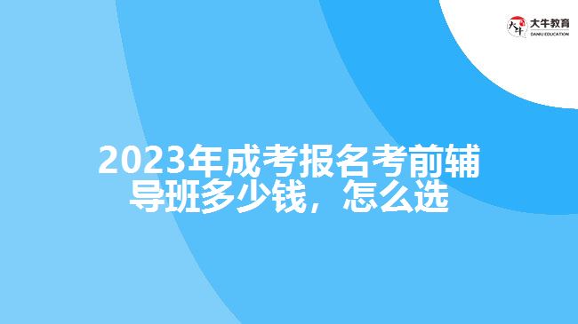 成考報(bào)名考前輔導(dǎo)班多少錢，怎么選
