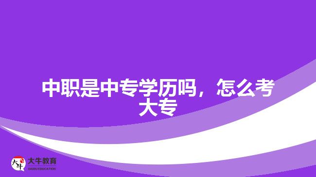 中職是中專學歷嗎，怎么考大專