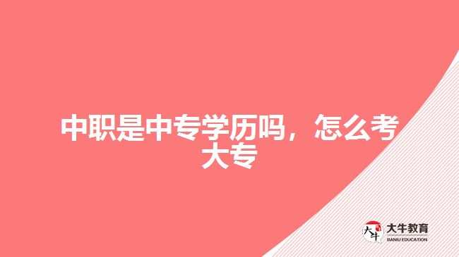 中職是中專學(xué)歷嗎，怎么考大專