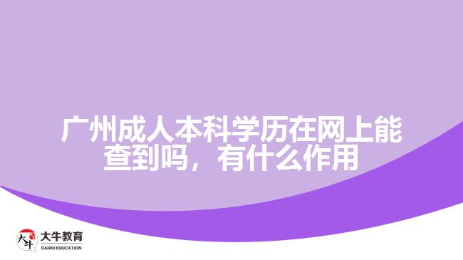 廣州成人本科學(xué)歷在網(wǎng)上能查到嗎，有什么作用