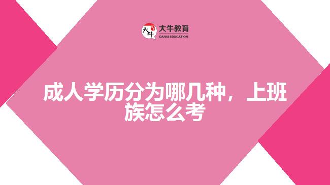 成人學(xué)歷分為哪幾種，上班族怎么考