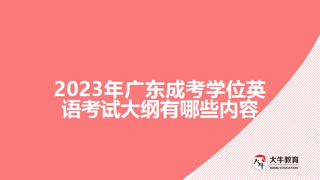 2023年廣東成考學(xué)位英語(yǔ)考試大綱有哪些內(nèi)容