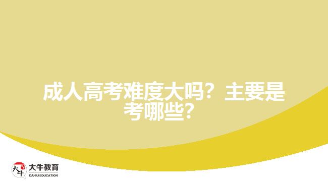 成人高考難度大嗎？主要是考哪些？