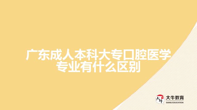廣東成人本科大?？谇会t(yī)學(xué)專業(yè)有什么區(qū)別