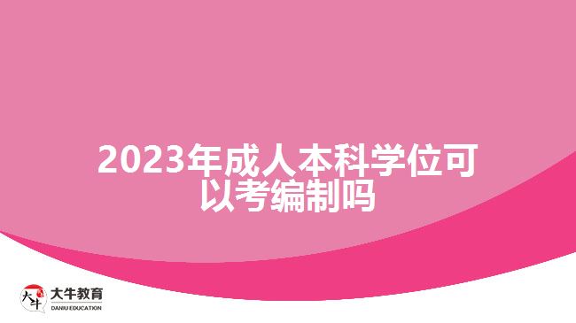 2023年成人本科學位可以考編制嗎