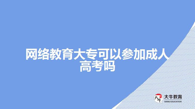 網(wǎng)絡(luò)教育大?？梢詤⒓映扇烁呖紗? width='170' height='105'/></a></dt>
						<dd><a href=