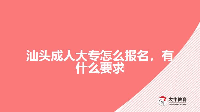 汕頭成人大專(zhuān)怎么報(bào)名有什么要求