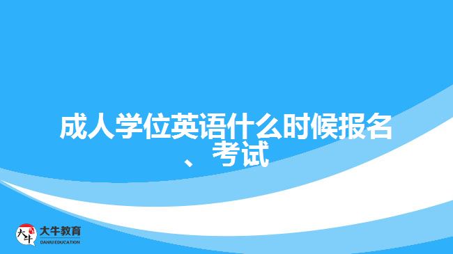 成人學(xué)位英語(yǔ)什么時(shí)候報(bào)名、考試