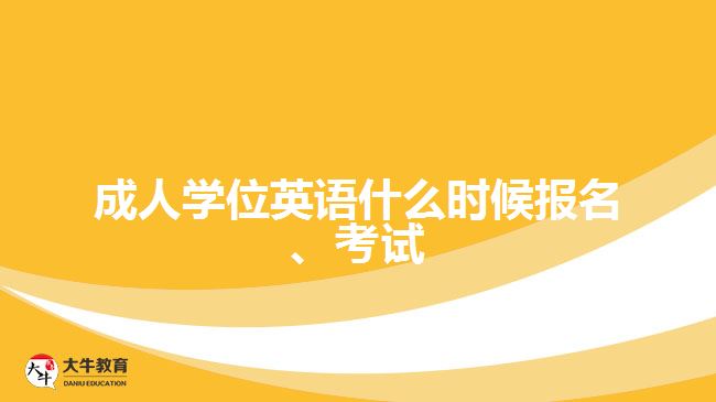 成人學(xué)位英語什么時(shí)候報(bào)名、考試